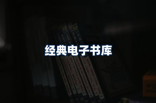 经典电子书系列
